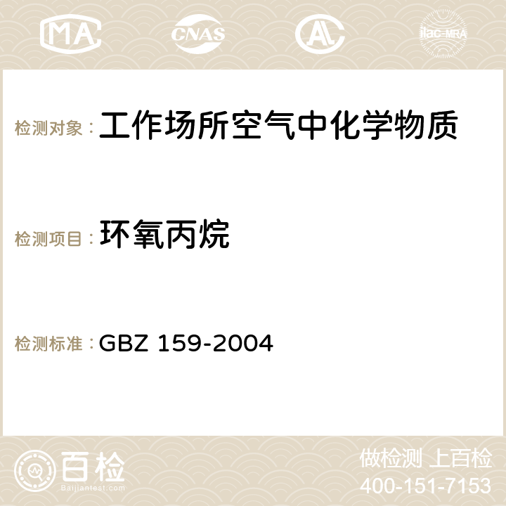 环氧丙烷 工作场所空气中有害物质 监测的采样规范 GBZ 159-2004