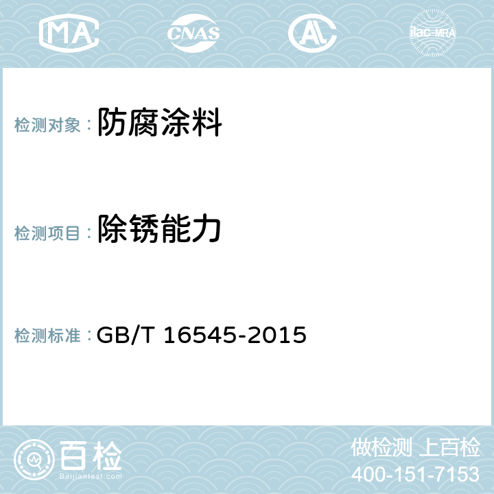 除锈能力 GB/T 16545-2015 金属和合金的腐蚀 腐蚀试样上腐蚀产物的清除 GB/T 16545-2015 2.2