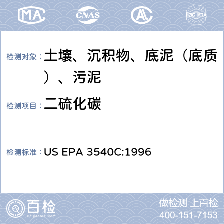 二硫化碳 US EPA 3540C 索氏提取 美国环保署试验方法 :1996
