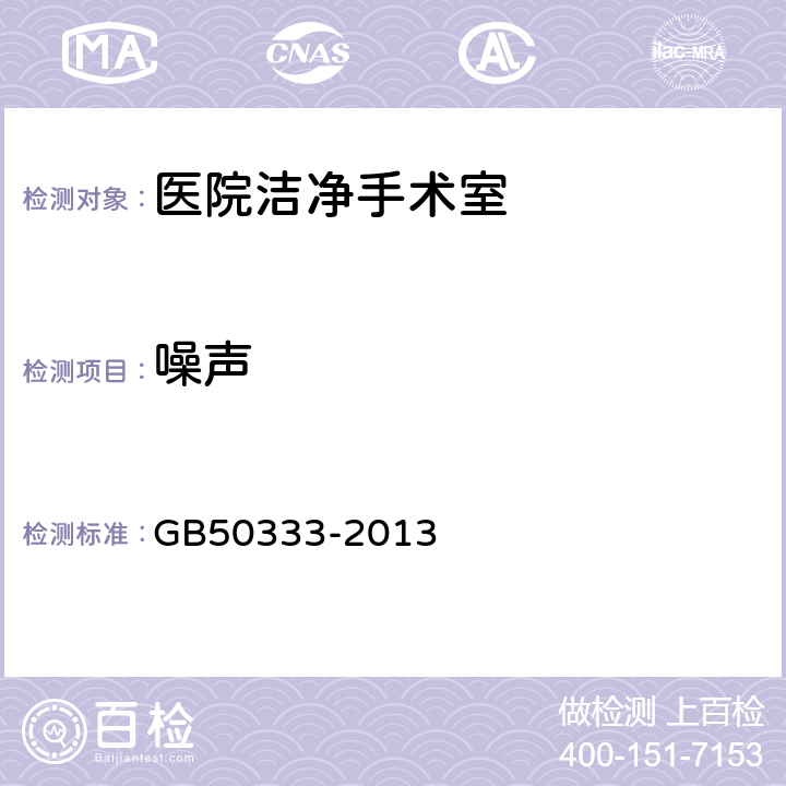 噪声 医院洁净手术部建筑技术规范 GB50333-2013 10.3.10