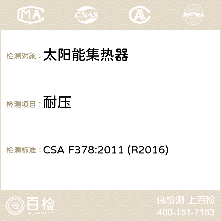 耐压 太阳能集热器 CSA F378:2011 (R2016) 6.3