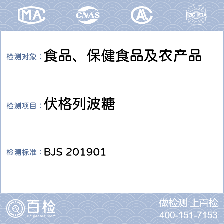 伏格列波糖 市场监管总局关于发布《食品中二甲双胍等非食品用化学物质的测定》等4项食品补充检验方法的公告(2019年第4号)中附件1食品中二甲双胍等非食品用化学物质的测定 BJS 201901