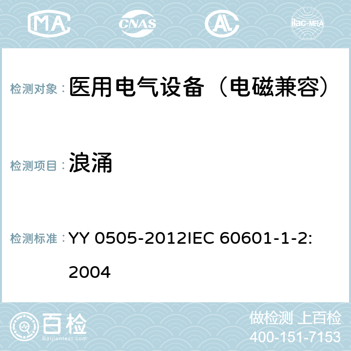 浪涌 医用电气设备 第1-2部分：安全通用要求 并列标准：电磁兼容 要求和试验 YY 0505-2012
IEC 60601-1-2:2004 36.202.5