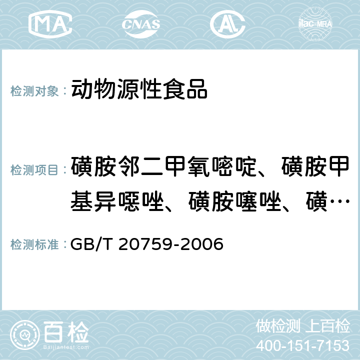 磺胺邻二甲氧嘧啶、磺胺甲基异噁唑、磺胺噻唑、磺胺甲氧哒嗪、磺胺间二甲氧嘧啶、磺胺对甲氧嘧啶、磺胺二甲嘧啶、磺胺苯吡唑 畜禽肉中十六种磺胺类药物残留量的测定 液相色谱-串联质谱法 GB/T 20759-2006