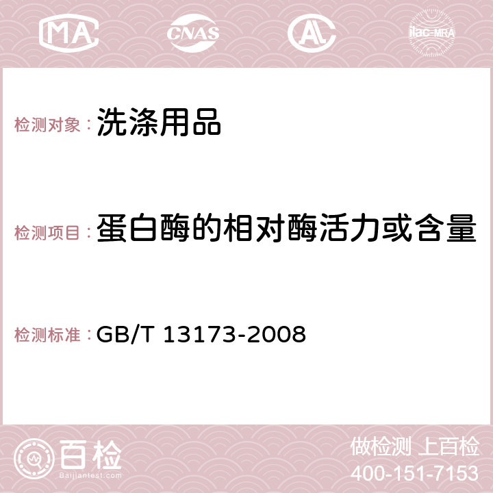 蛋白酶的相对酶活力或含量 《表面活性剂 洗涤剂试验方法》 GB/T 13173-2008