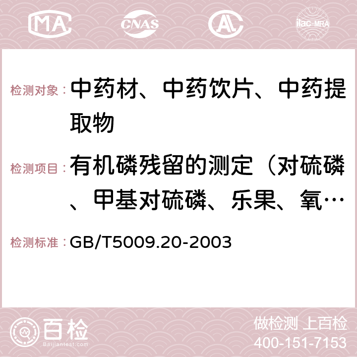 有机磷残留的测定（对硫磷、甲基对硫磷、乐果、氧化乐果、甲胺磷、久效磷、二嗪农、乙硫磷、马拉硫磷、杀扑磷、敌敌畏、乙酰甲胺磷、水胺硫磷、喹硫磷、甲拌磷） 食品中有机磷农药残留的测定 GB/T5009.20-2003