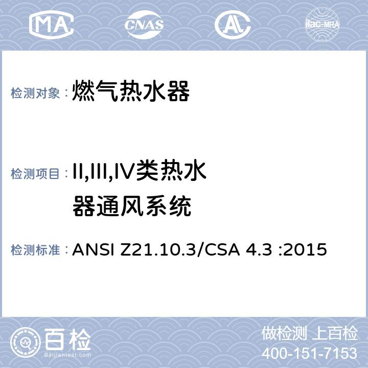 II,III,IV类热水器通风系统 CSA 4.3 :2015 5 燃气热水器:功率高于75,000BTU/Hr的三类容积式，循环式和快速式 ANSI Z21.10.3/.32