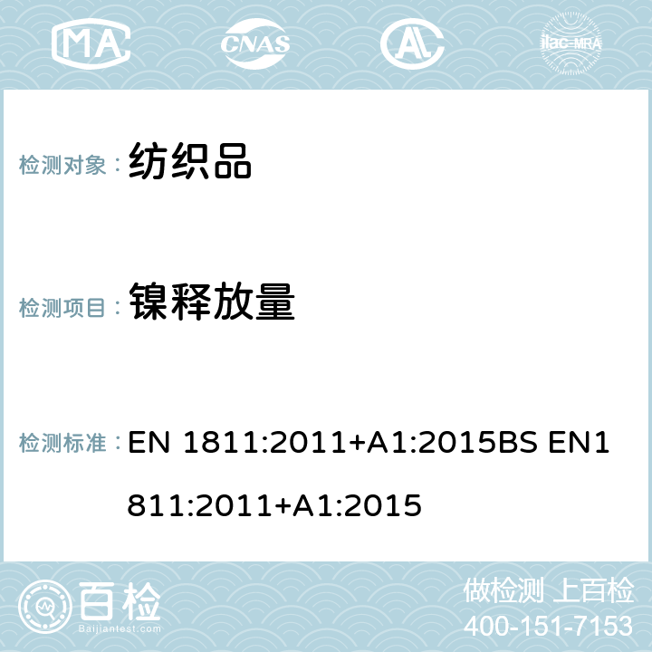 镍释放量 测定直接和长时间持续与皮肤接触的产品的镍镍释放量的参考检验方法 EN 1811:2011+A1:2015
BS EN1811:2011+A1:2015