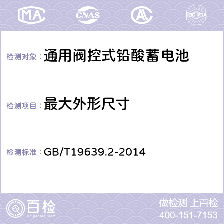 最大外形尺寸 通用阀控式铅酸蓄电池第2部分：规格型号 GB/T19639.2-2014 4