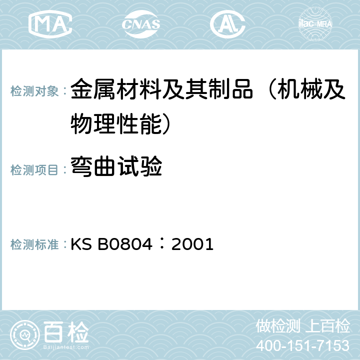 弯曲试验 KS B0804-2001 金属材料弯曲试验