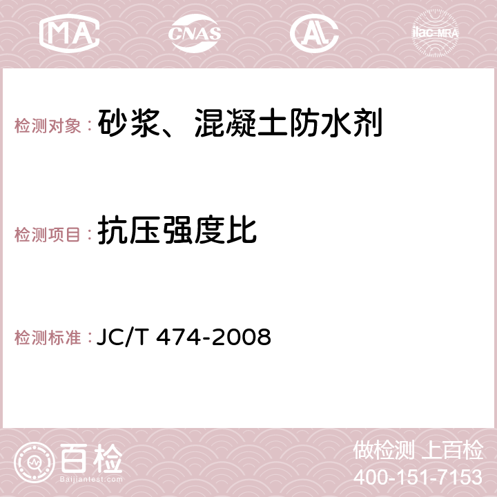 抗压强度比 砂浆、混凝土防水剂 JC/T 474-2008