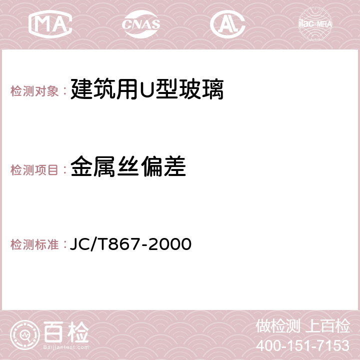 金属丝偏差 建筑用U型玻璃 JC/T867-2000 6.3