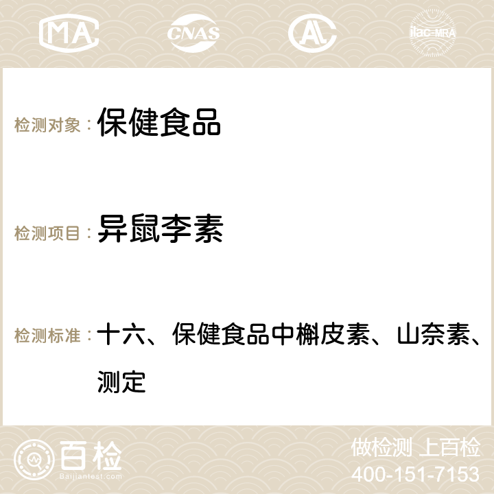 异鼠李素 卫生部《保健食品检验与评价技术规范》 2003年版 十六、保健食品中槲皮素、山奈素、异鼠李素的高效液相色谱测定