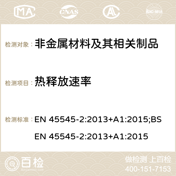 热释放速率 EN 45545-2:2013 铁路应用-铁路车辆防火保护 第2部分：材料和部件燃烧性能要求 +A1:2015;BS +A1:2015 5.1 T03.01,T03.02