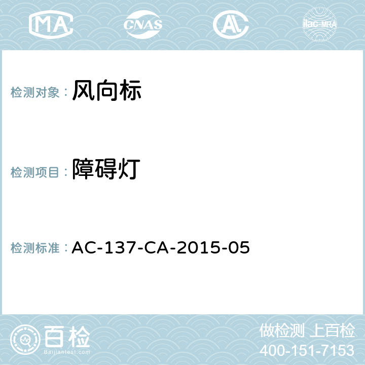 障碍灯 AC-137-CA-2015-05 风向标技术要求 