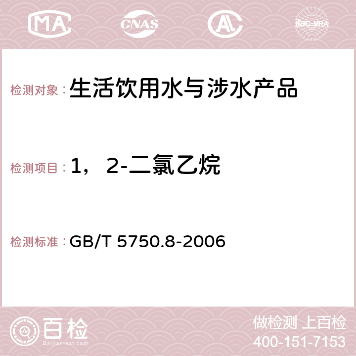 1，2-二氯乙烷 生活飲用水標準檢驗方法 有機物指標 GB/T 5750.8-2006 2和附錄A
