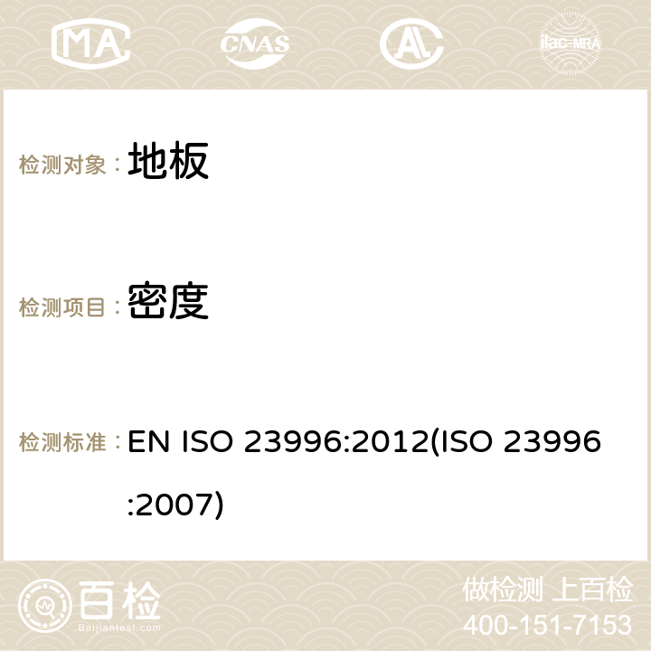 密度 弹性地板 密度的测定 EN ISO 23996:2012(ISO 23996:2007)