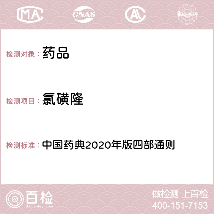 氯磺隆 农药残留量测定法 中国药典2020年版四部通则 2341