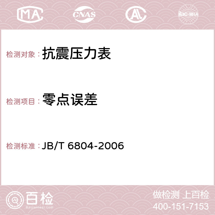 零点误差 抗震压力表 JB/T 6804-2006