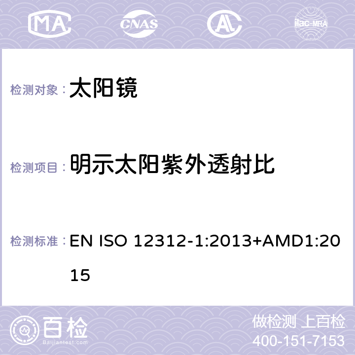 明示太阳紫外透射比 眼面部防护-太阳镜和相关产品-第一部分:通用太阳镜 EN ISO 12312-1:2013+AMD1:2015 5.3.5.2