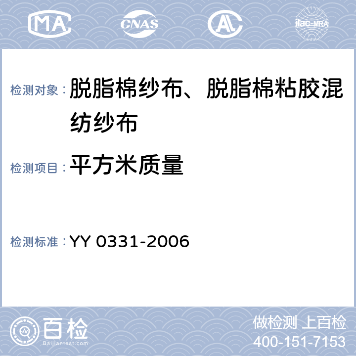 平方米质量 脱脂棉纱布、脱脂棉粘胶混纺纱布的性能要求和试验方法 YY 0331-2006 4.6