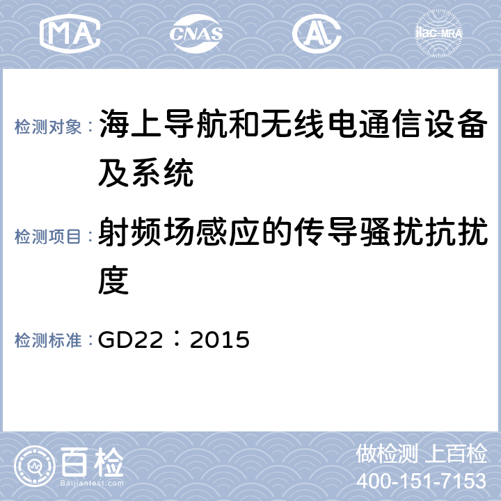 射频场感应的传导骚扰抗扰度 GD 22:2015 电气电子产品型式认可试验指南 GD22：2015 3.9