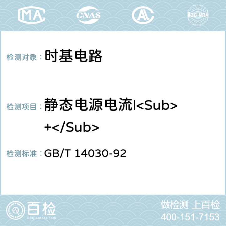 静态电源电流I<Sub>+</Sub> 半导体集成电路时基电路测试方法的基本原理 GB/T 14030-92 2.8