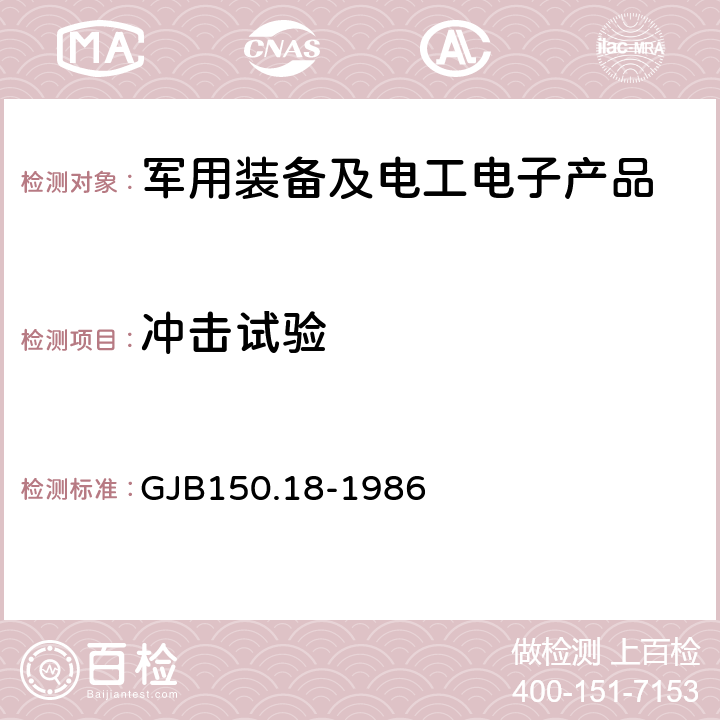 冲击试验 军用设备环境试验方法冲击试验 GJB150.18-1986 试验五