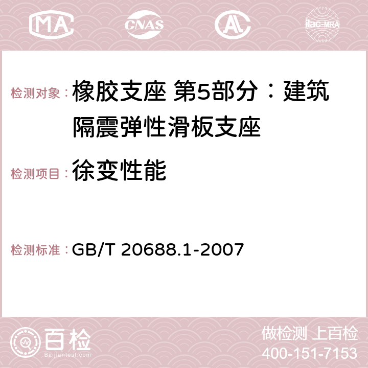 徐变性能 橡胶支座 第1部分: 隔震橡胶支座试验方法 GB/T 20688.1-2007 6.7.2