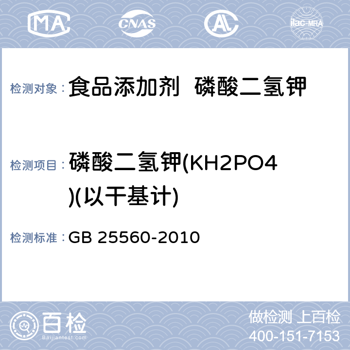 磷酸二氫鉀(KH2PO4)(以干基計(jì)) 食品安全國(guó)家標(biāo)準(zhǔn) 食品添加劑 磷酸二氫鉀 GB 25560-2010 附錄A.4