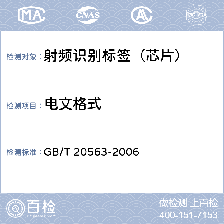 电文格式 动物射频识别 代码结构 GB/T 20563-2006 3.2