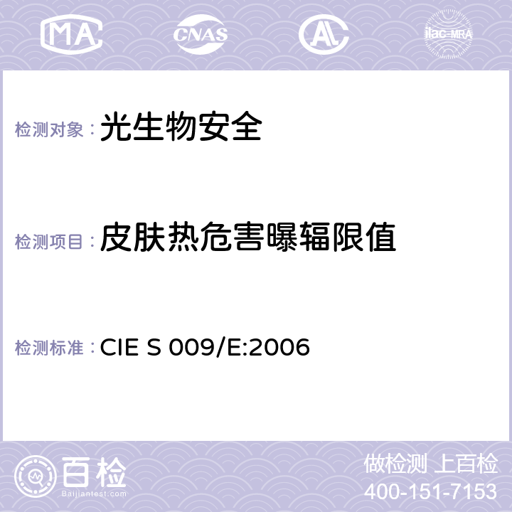皮肤热危害曝辐限值 CIE S 009/E-2006 灯光设备和照明系统的光生物学安全