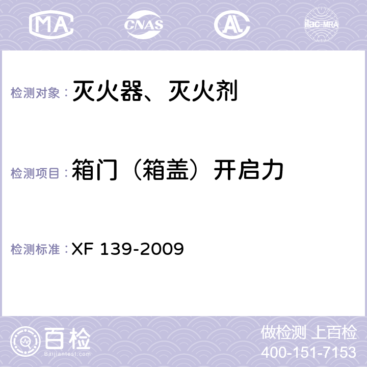 箱门（箱盖）开启力 灭火器箱 XF 139-2009 5.4.2