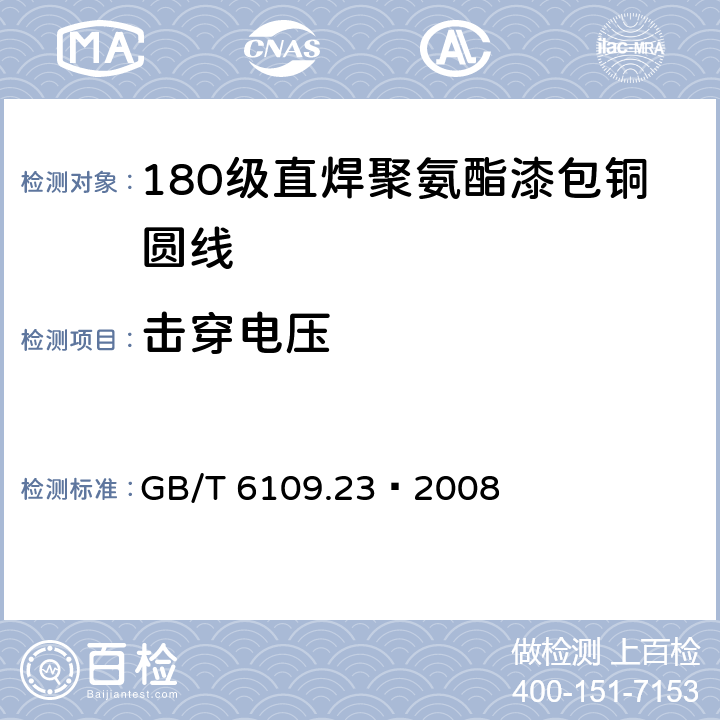 击穿电压 漆包线圆绕组线 第23部分：180级直焊聚氨酯漆包铜圆线 GB/T 6109.23–2008 13