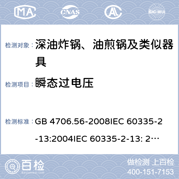 瞬态过电压 家用和类似用途电器的安全 深油炸锅、油煎锅及类似器具的特殊要求 GB 4706.56-2008
IEC 60335-2-13:2004
IEC 60335-2-13: 2009+A1:2016 14