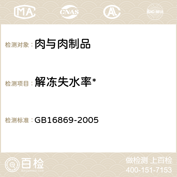 解冻失水率* GB 16869-2005 鲜、冻禽产品