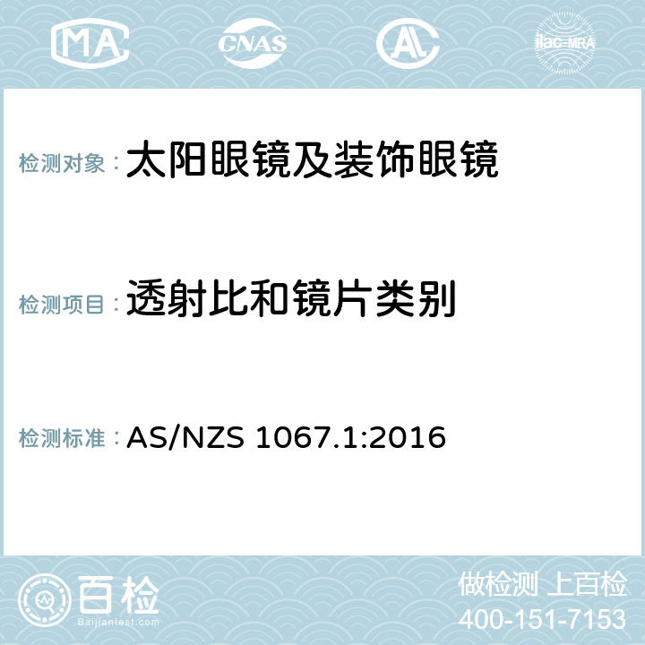 透射比和镜片类别 眼睛和脸部的保护 - 太阳镜和装饰眼镜 - 第1部分：要求 AS/NZS 1067.1:2016 5.2