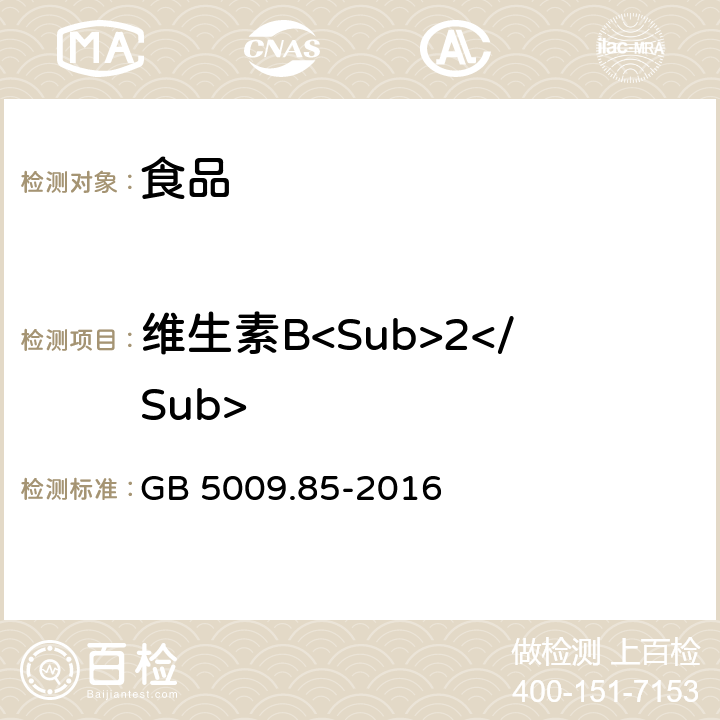 维生素B<Sub>2</Sub> 食品安全国家标准 食品中维生素B<Sub>2</Sub>的测定 GB 5009.85-2016