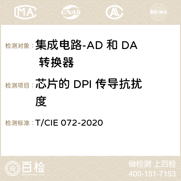 芯片的 DPI 传导抗扰度 IE 072-2020 工业级高可靠集成电路评价 第 7 部分： AD 和 DA 转换器 T/C 5.6.2