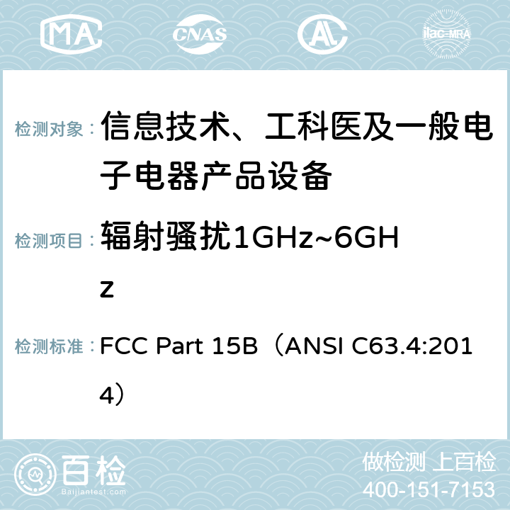 辐射骚扰1GHz~6GHz FCC PART 15B 信息技术设备的无线电骚扰限值和测量方法 FCC Part 15B（ANSI C63.4:2014） Part 15B