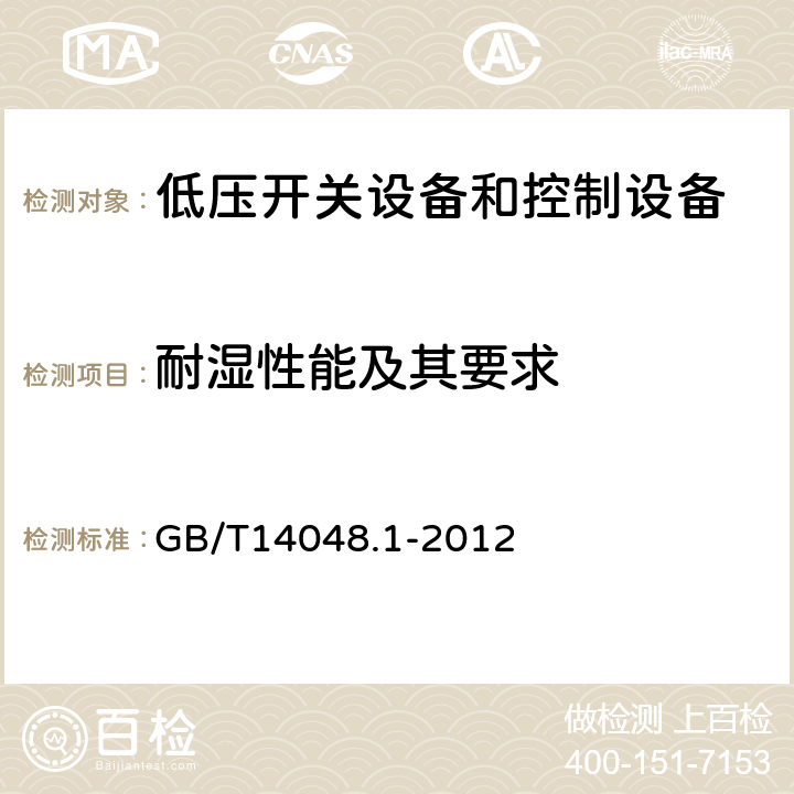 耐湿性能及其要求 低压开关设备和控制设备 第一部分 总则 GB/T14048.1-2012 附录K