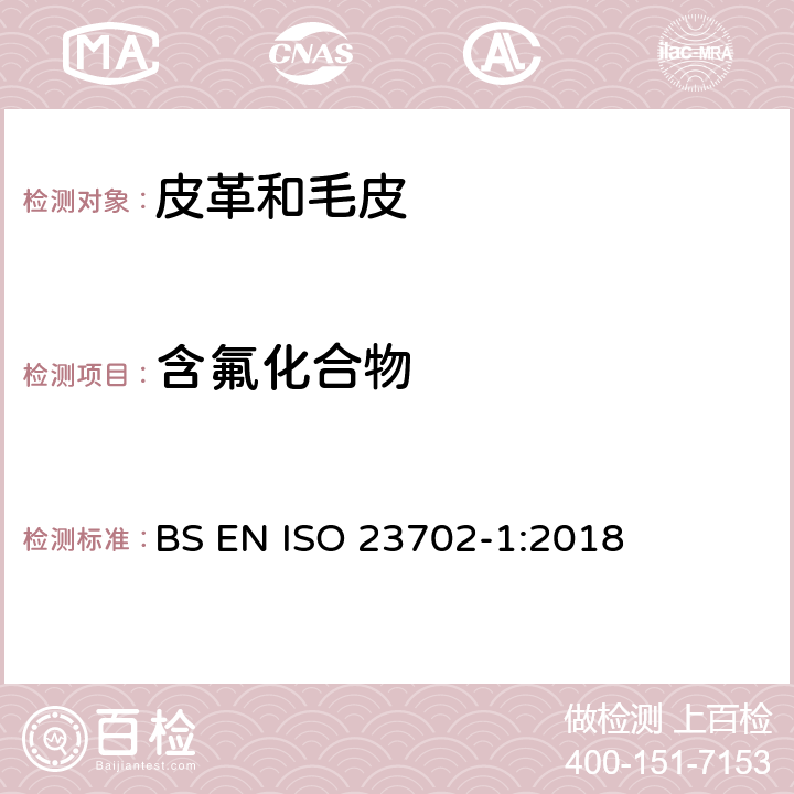 含氟化合物 皮革-有机氟 部分1: 通过萃取方法使用液相色谱/串联质谱联用仪测定非挥发化合物 BS EN ISO 23702-1:2018