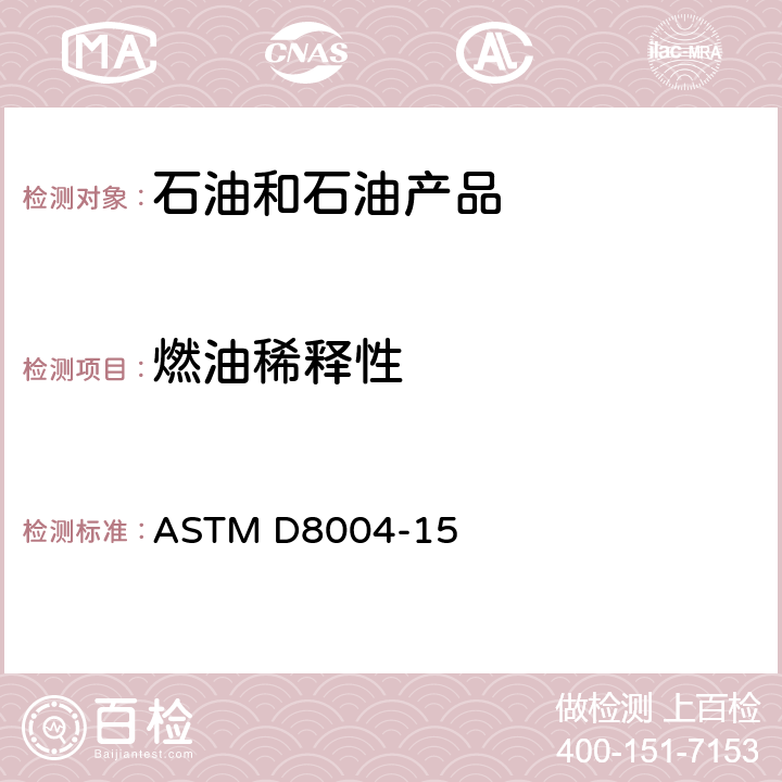 燃油稀释性 使用表面声波检测测定所用润滑油的燃料稀释性的标准试验方法 ASTM D8004-15