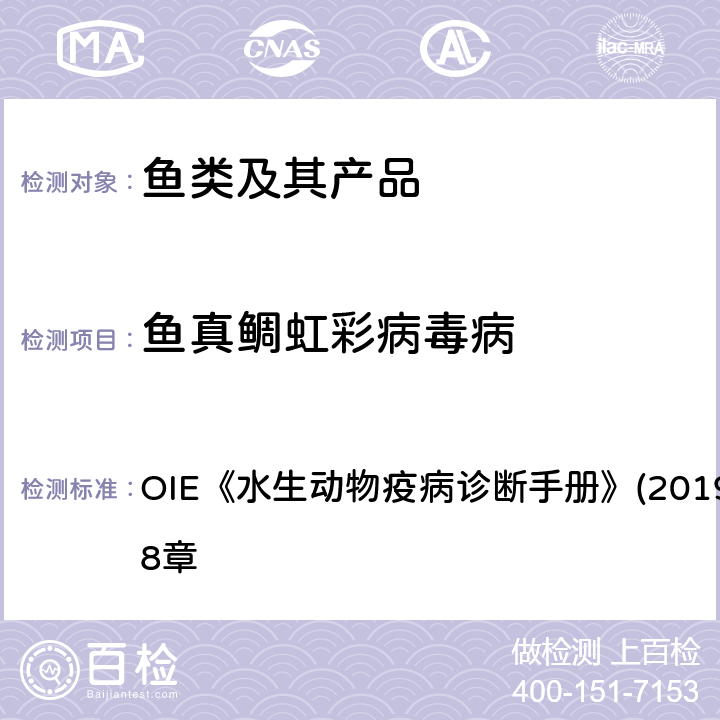 鱼真鲷虹彩病毒病 水生动物疫病诊断手册 真鲷虹彩病毒病分子生物学检测方法 OIE《》(2019版）第2.3.8章 4.3.1.2.3.1