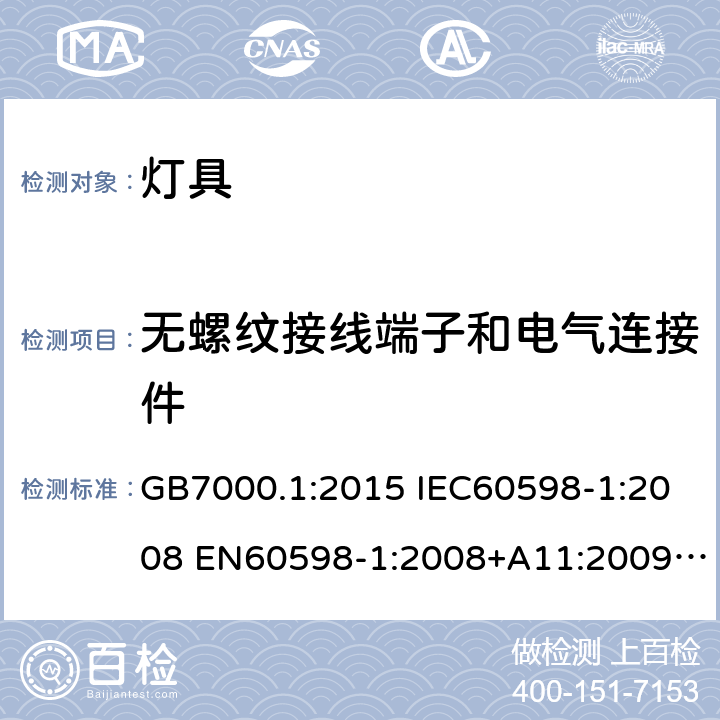 无螺纹接线端子和电气连接件 灯具 第1部分:一般要求与试验 GB7000.1:2015 IEC60598-1:2008 EN60598-1:2008+A11:2009 IEC60598-1:2014 EN60598-1:2015 IEC60598-1:2014+A1:2017 EN60598-1:2015+A1:2018 15