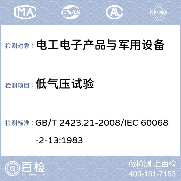 低气压试验 《电工电子产品基本环境试验规程 试验M：低气压试验方法》 GB/T 2423.21-2008/IEC 60068-2-13:1983