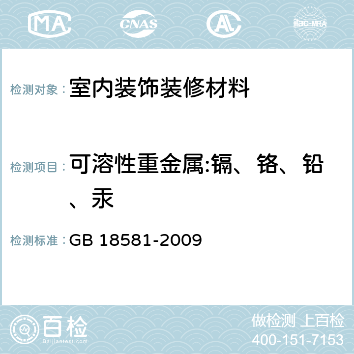 可溶性重金属:镉、铬、铅、汞 室内装饰装修材料 溶剂型木器涂料中有害物质限量 GB 18581-2009