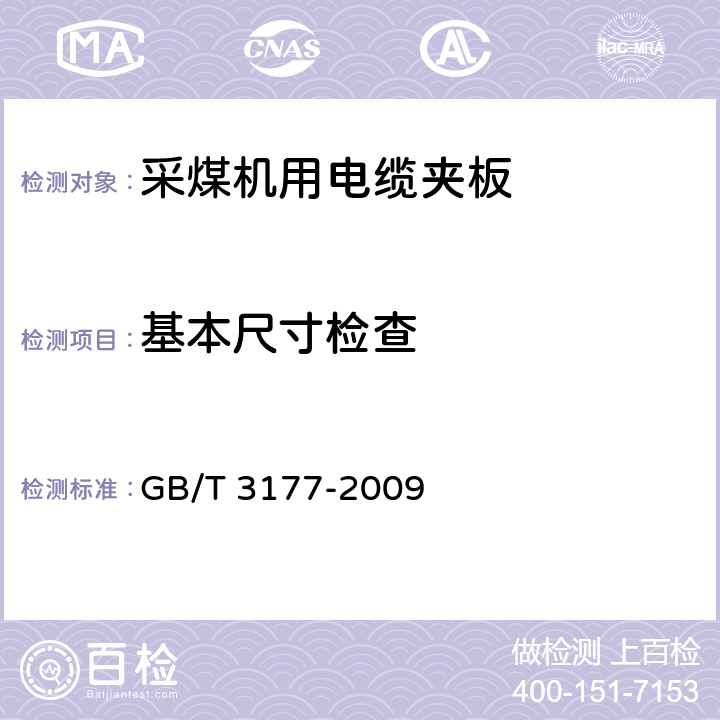 基本尺寸检查 产品几何技术规范（GPS）光滑工件尺寸的检验 GB/T 3177-2009