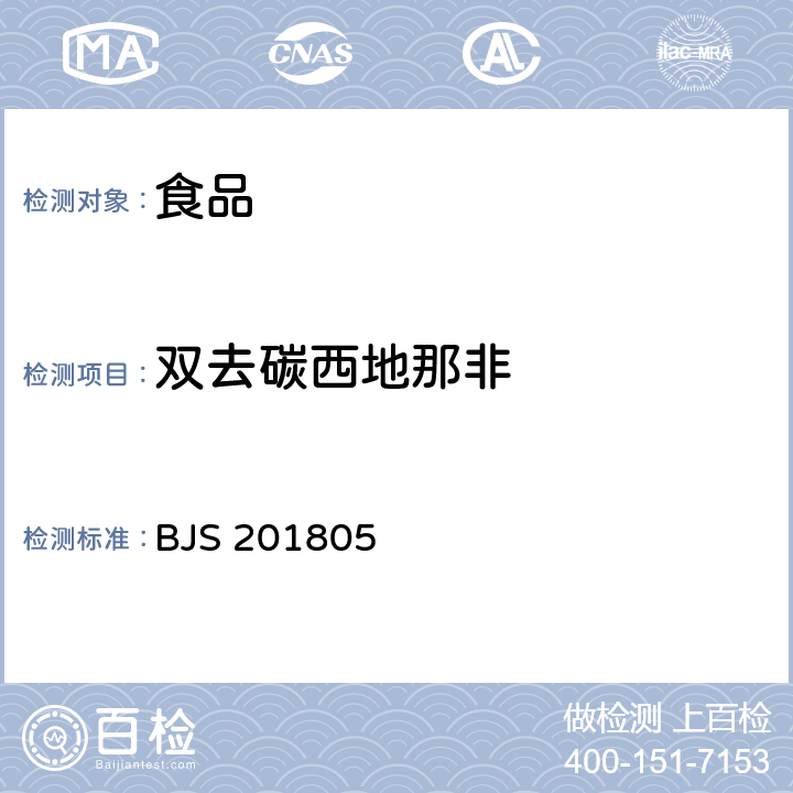 雙去碳西地那非 食品中那非類物質的測定 BJS 201805