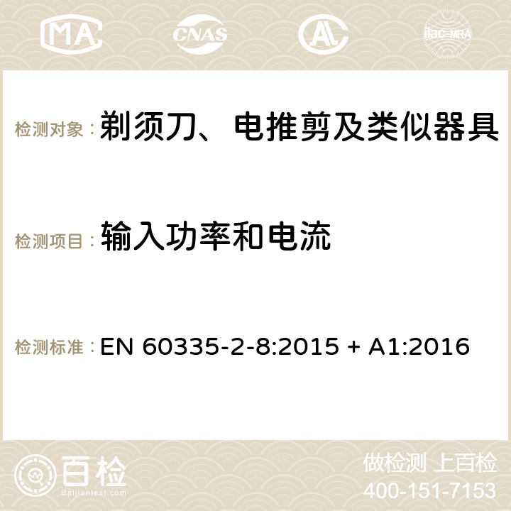 输入功率和电流 家用和类似用途电器的安全第2-8部分：剃须刀、电推剪及类似器具的特殊要求 EN 60335-2-8:2015 + A1:2016 第10章